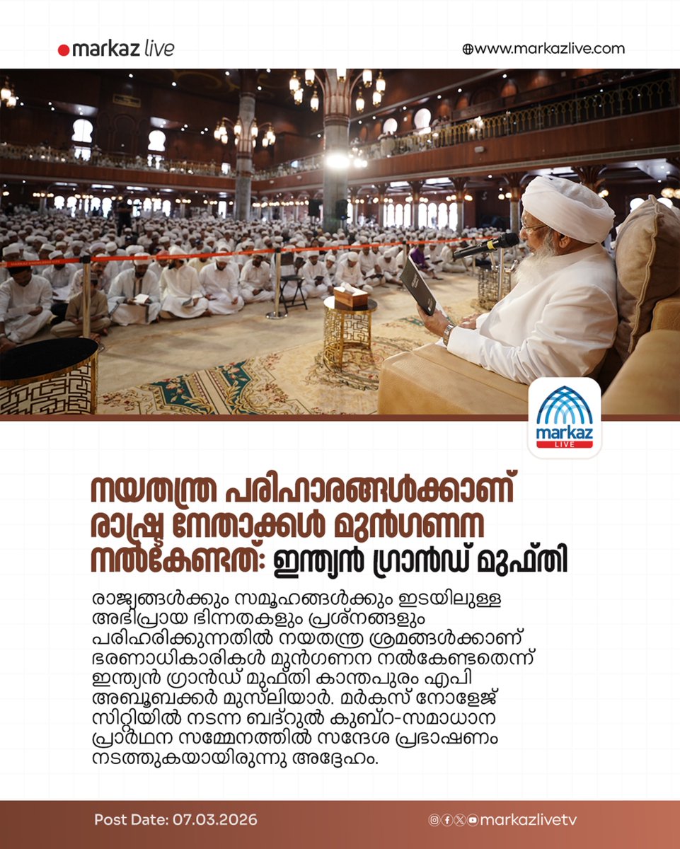 നയതന്ത്ര പരിഹാരങ്ങൾക്കാണ് രാഷ്ട്ര നേതാക്കൾ മുൻഗണന നൽകേണ്ടത്: ഇന്ത്യൻ ഗ്രാൻഡ് മുഫ്തി

Read More: markazlive.com/news-content.p…