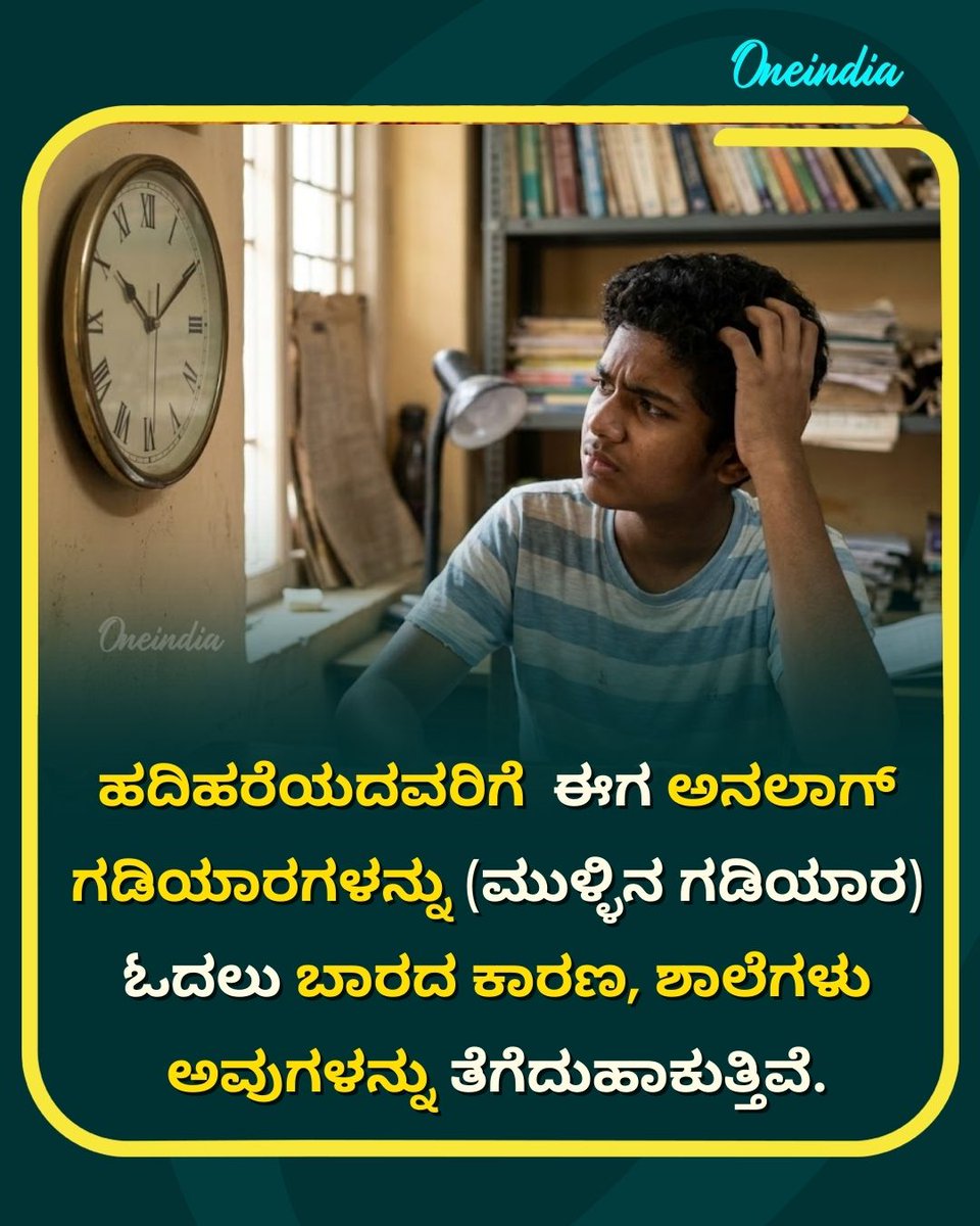 OneindiaKannada's tweet image. ಹದಿಹರೆಯದವರಿಗೆ ಈಗ ಅನಲಾಗ್ ಗಡಿಯಾರಗಳನ್ನು (ಮುಳ್ಳಿನ ಗಡಿಯಾರ) ಓದಲು ಬಾರದ ಕಾರಣ, ಶಾಲೆಗಳು ಅವುಗಳನ್ನು ತೆಗೆದುಹಾಕುತ್ತಿವೆ.
.
.
#AnalogClocks #DigitalAge #EducationUpdate #GenZProblems  #OneindiaKannada