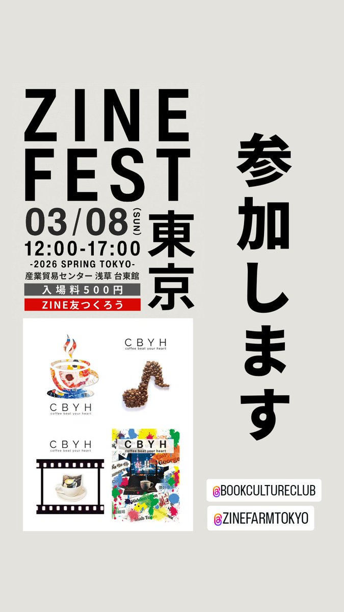 明日はZINEフェス東京!!
浅草の産業貿易センター 台東館です

<a href="/bookcultureclub/">BOOK CULTURE CLUB</a>
<a href="/zinefarmtokyo/">ZINE FARM TOKYO（ZINEフェス主催/リソスタジオのメンバー募集中）</a>
#ZINEフェス東京