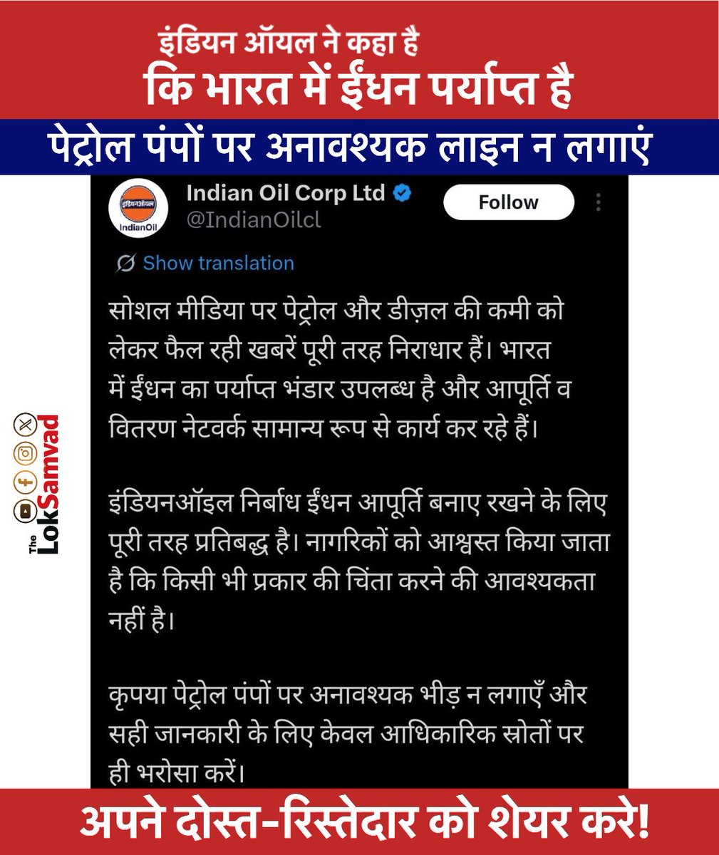 TheLokSamvad's tweet photo. भारत में पेट्रोल-डीजल की कोई कमी नहीं: इंडियन ऑयल 
Indian Oil Corporation ने स्पष्ट किया है कि देश में ईंधन की पर्याप्त उपलब्धता है। सोशल मीडिया पर फैल रही पेट्रोल-डीजल की कमी की खबरें भ्रामक हैं। कंपनी ने लोगों से अपील की है कि पेट्रोल पंपों पर अनावश्यक भीड़ न लगाएं

#IndianOil https://t.co/nkscU9fbju