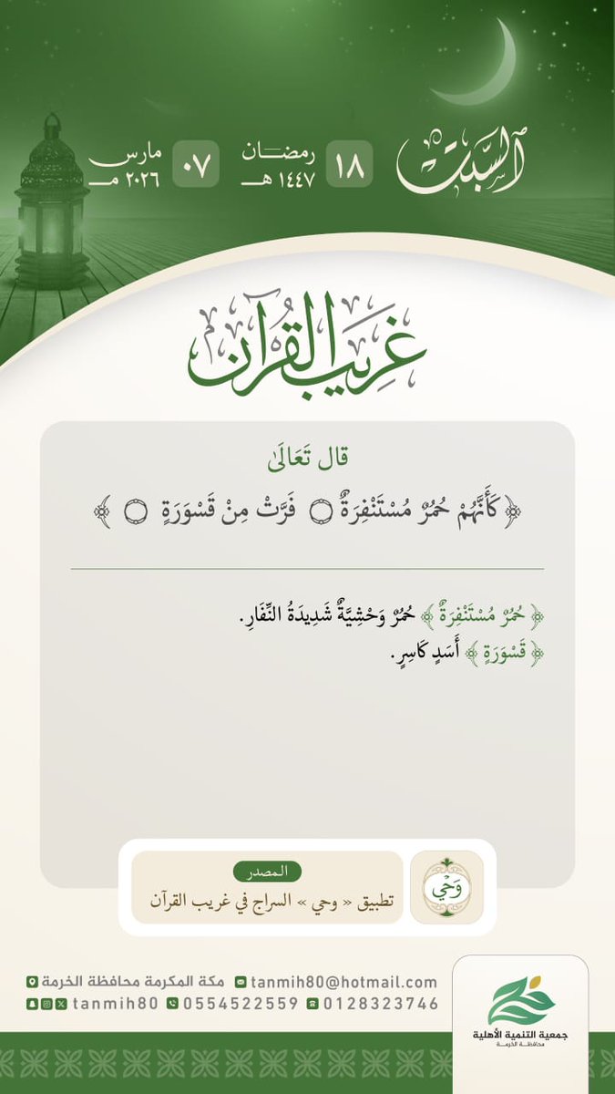 TANMIH80's tweet photo. #جمعية_التنمية_الأهلية_بالخرمة 
تقدم لكم #البرنامج_الرمضاني لهذا العام١٤٤٧هـ
(غريب القرآن) 
برنامج يومي يعرض لكم تفسيراً مختصراً لمفردات #غريب_القرآن https://t.co/qDXADszW6m
