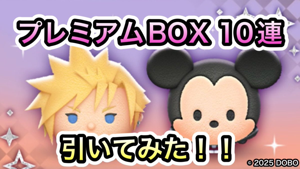 dobonogame's tweet photo. 【動画更新】
【非公開動画】クラウド KH2ver 登場のプレミア��BOX引いてみた！！クラウド KH2ver使ってみた！！【ツムツム】
https://t.co/LhHvadgtMC https://t.co/l84s8AKtzo
