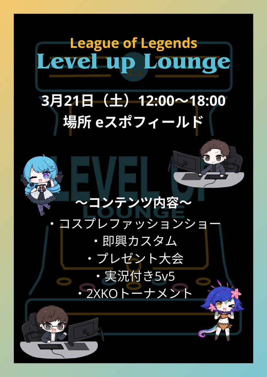 RtoM_Official's tweet photo. ~Level up Lounge Lv.4~

開催まであと2週間となりました👏🏻✨️

チケットはこちら→ https://t.co/7XjG1agOqM

毎度大好評のコンテンツに加え、素敵な支援が盛り沢山なLv.4！！！
よりたくさんの方に楽しんで頂ける事を願ってます♪
 #LuLやったー  #LeagueOfLegends  #コミュニティイベント  #ゲームイベント