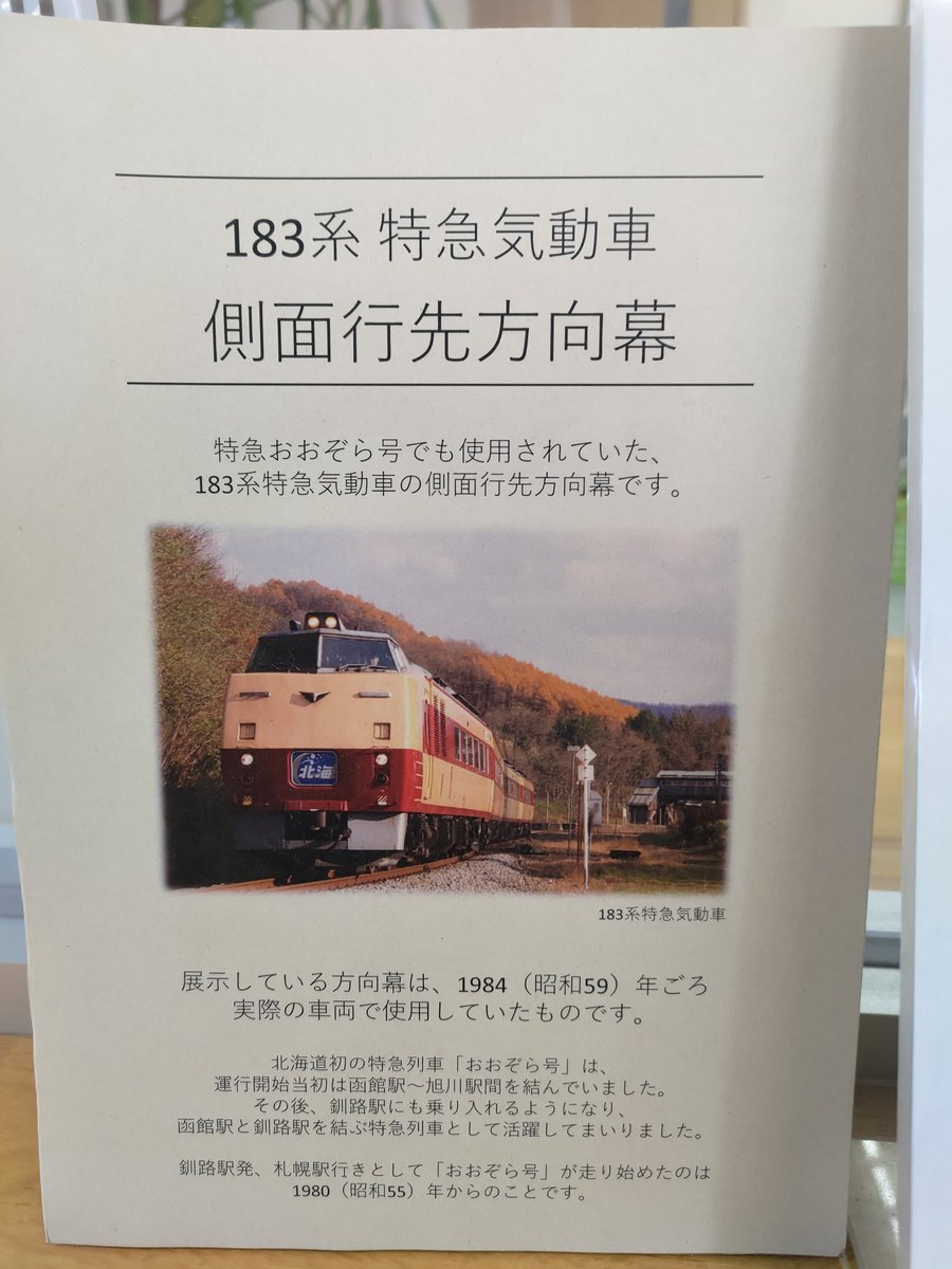 釧路駅みどりの窓口には、 キハ183の側面行先方向幕が、 見られるので