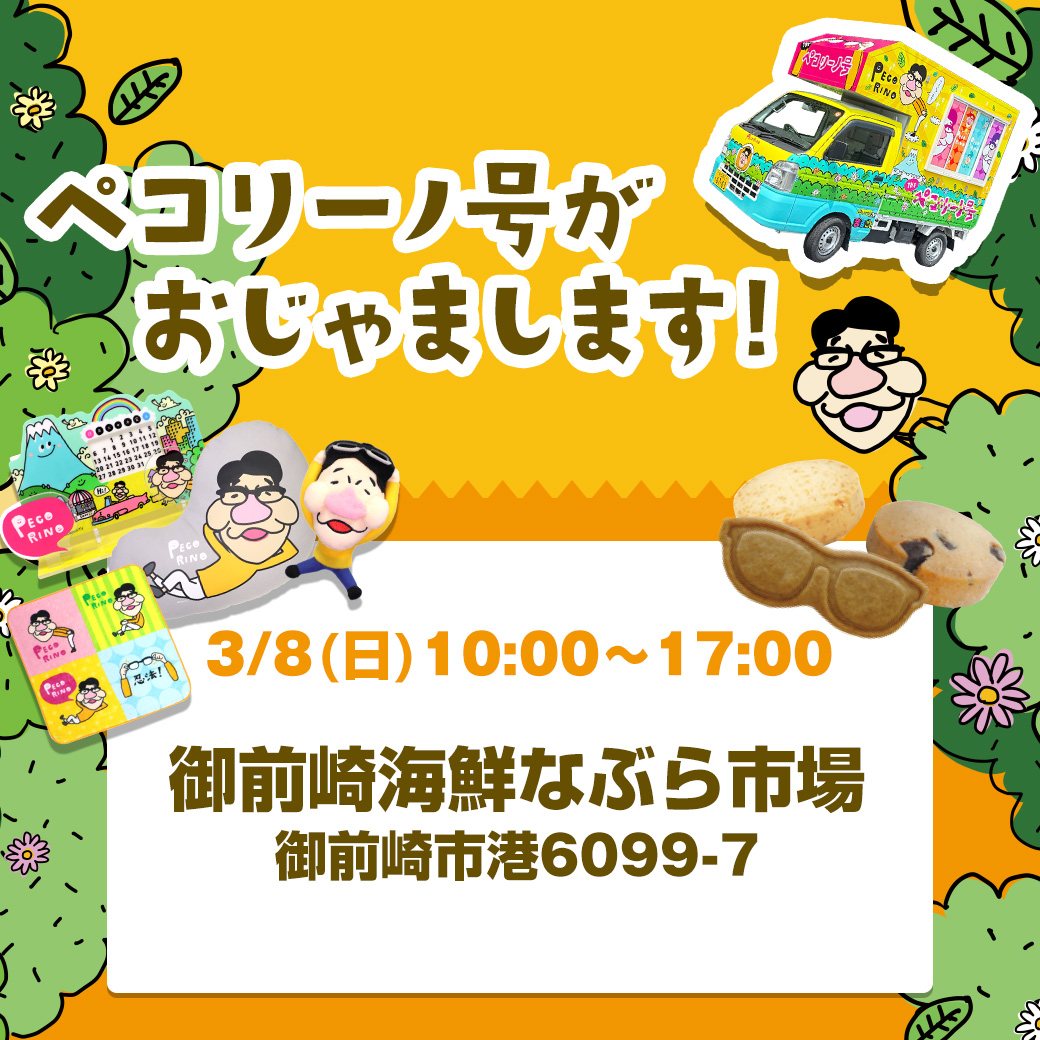 ／ 
#ペコリーノ号 がお邪魔します🚚
＼
3/8(日10:00‐17:00　
御前崎海鮮なぶら市場🐟
大人気まるごとグッズやペコリーノ号限定販売のピッコリクッキーを販売します✊🍪

ぜひみなさん遊びに来てくださいね！🙌