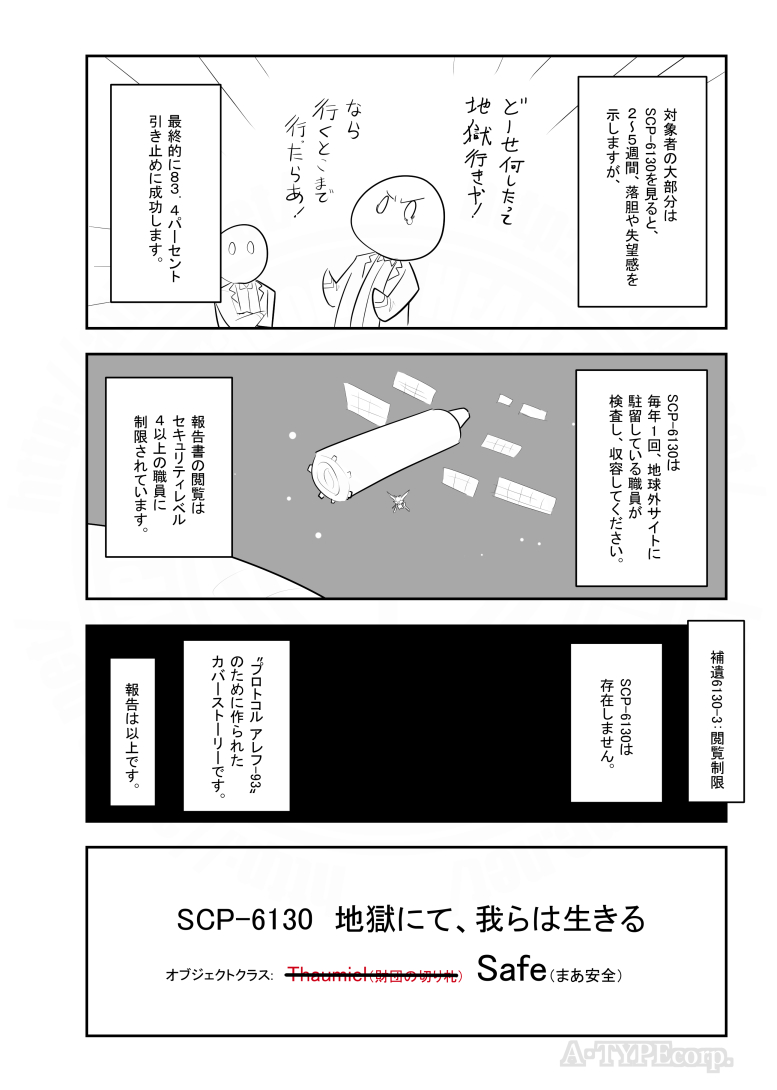 #SCPをざっくり紹介 (2/2)

タイトル: SCP-6130 - 地獄にて、我らは生きる
原語版タイトル: SCP-6130 - 無間生活 - 無間生活
訳者: Flips_0122
原語版作者: Viken-K
ソース: https://t.co/UwcfVVZ1oK
原語版ソース: https://t.co/iIJUpbSsl3
ライセンス: CC BY-SA 3.0 