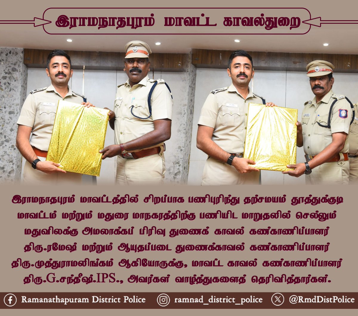இராமநாதபுரம் மாவட்டத்தில் சிறப்பாக பணிபுரிந்து தற்சமயம் பணியிட மாறுதலில் செல்லும் துணைக் காவல் கண்காணிப்பாளர்களுக்கு, மாவட்ட காவல் கண்காணிப்பாளர் திரு.G.சந்தீஷ்.IPS., அவர்கள் வாழ்த்துக்களைத் தெரிவித்தார்கள்.