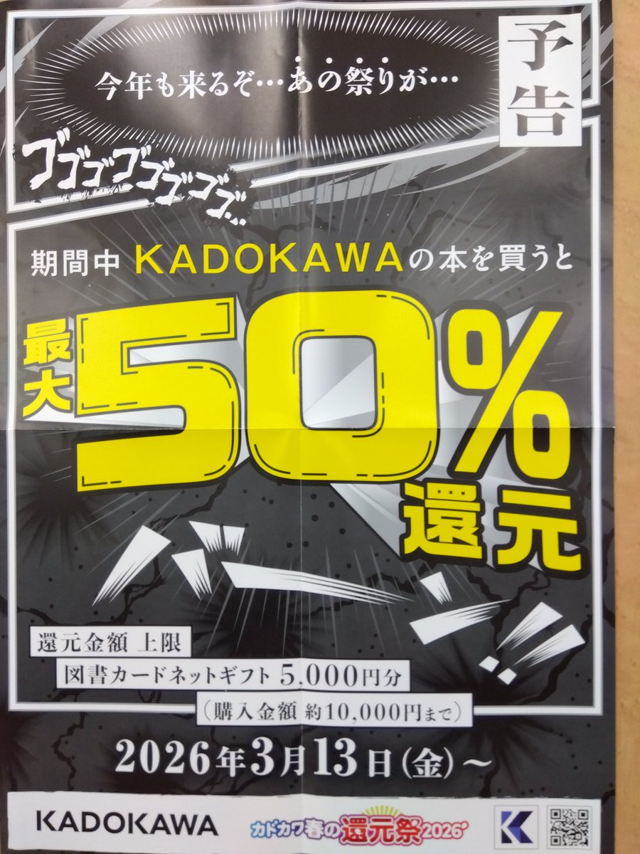 imarisekibun's tweet photo. [フェア予告]

大好評のあの #KADOKAWA さんの #フェア 📚
「#カドカワ春の還元祭2026🌸」が今年も開催!!!

2026/3/13からスタートになります✨
伊万里店でもPOPを掲載中ですので
是非ともお楽しみに😊 https://t.co/LwRoZyHAFL