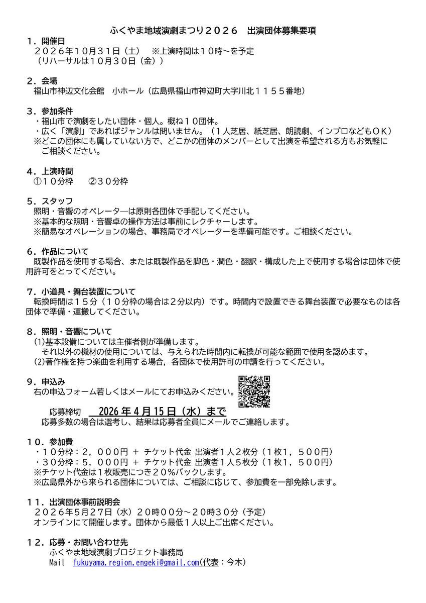 fuku_geki's tweet photo. #ふくやま地域演劇2026

参加団体募集中です！！

日時:2026年10月31日
場所:神辺文化会館小ホール

詳細は画像をご確認ください！

#福山 #演劇  #ふくやま地域演劇まつり #フクゲキ2026 https://t.co/5376gl2md2