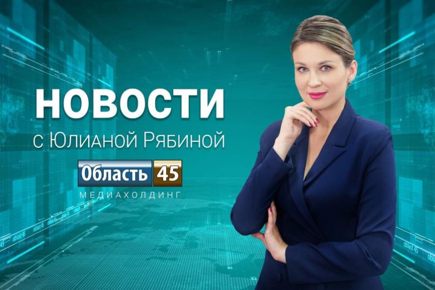 Выпуск новостей «Область 45» от 6.03.2026 

Специально для вас - выпуск новостей о главных событиях в Курганской области от 6 марта 2026 года.  

Подробности по ссылке  oblast45.ru/publication/82…