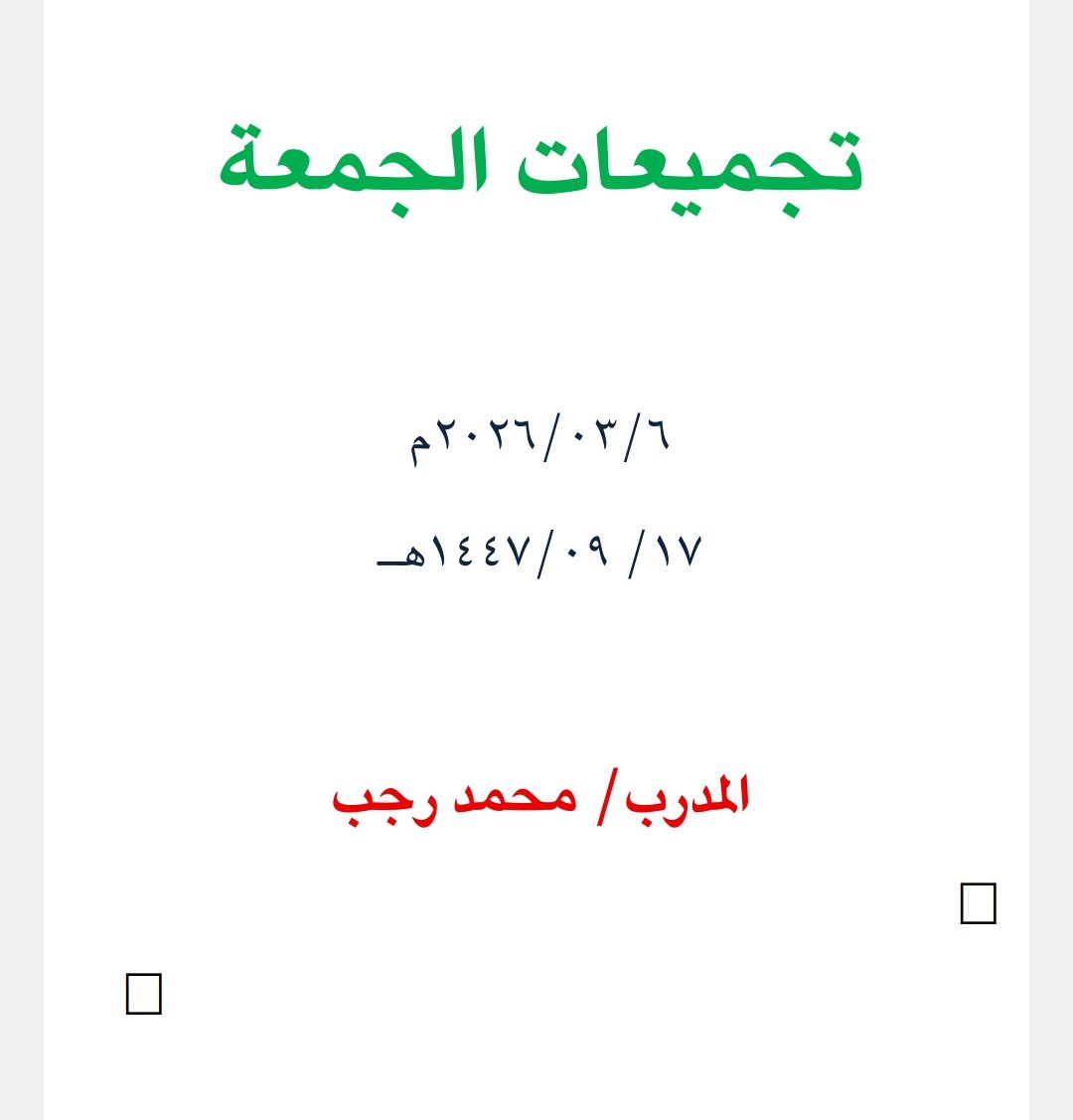 qweqwe3399's tweet photo. تجميعات ١٧ - ٩- ١٤٤٧  ملف pdf 
الجمعة 

https://t.co/Mq8jqMtt5W

#الرخصه_المهنيه_عام_تربوي
#الرخصه_المهنيه_عام https://t.co/SmXyt41Zwe