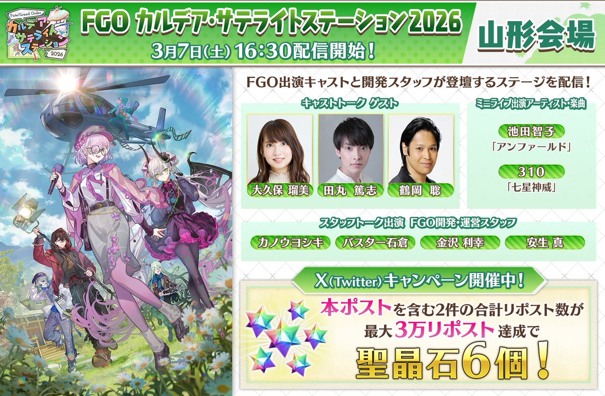 【カルデア広報局より】
★RPキャンペーン対象ポストはこちら！①★
本日3月7日(土)16:30から「FGO カルデア･サテライトステーション 2026」山形会場のステージを配信予定！
本ポストを含む対象ポスト2件のリポスト合計数が3万リポスト達成で聖晶石6個をプレゼント！

YouTube