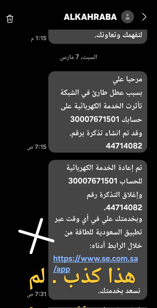 لماذا يقومون بإرسال رسالة بأنه تم اصلاح العطل . ويقومون بإقفال التذكره . وبعدها بدقيقه يتم فتح تذكره جديده بالرغم من ان الخدمه لم ترجع منذو الانقطاع الاول !!@SaudiEnergyCare