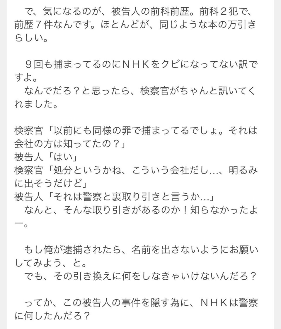 9回逮捕でもクビにならない放送局

2008年の裁判傍聴記録として出回ってるブログ

元NHK記者が裁判にかけられた時の
法廷でのやりとりがヤバい

前科2犯 前歴7件
『9回も捕まってるのにNHKをクビになってない』

検察官「9回も捕まっているのにNHKをクビになってないのはなぜか？」