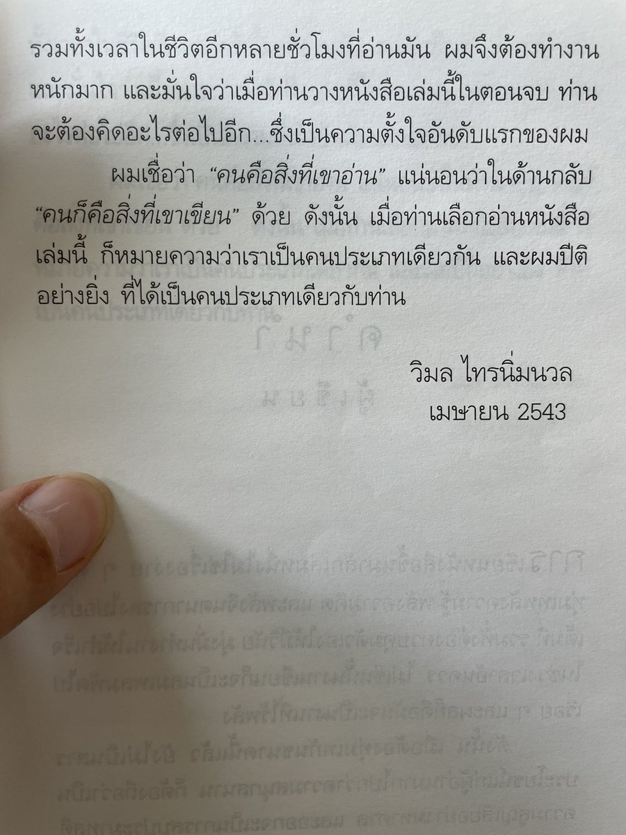 เป็นการเขียนปิดจบช่วงคำนำสำนักพิมพ์จากนักเขียนที่เท่มากๆ ใช่ 
คนคือสิ่งที่เขาอ่าน และ คนคือสิ่งที่เขาเขียน
มันใช่จริงๆ 
ใช่สุดๆ