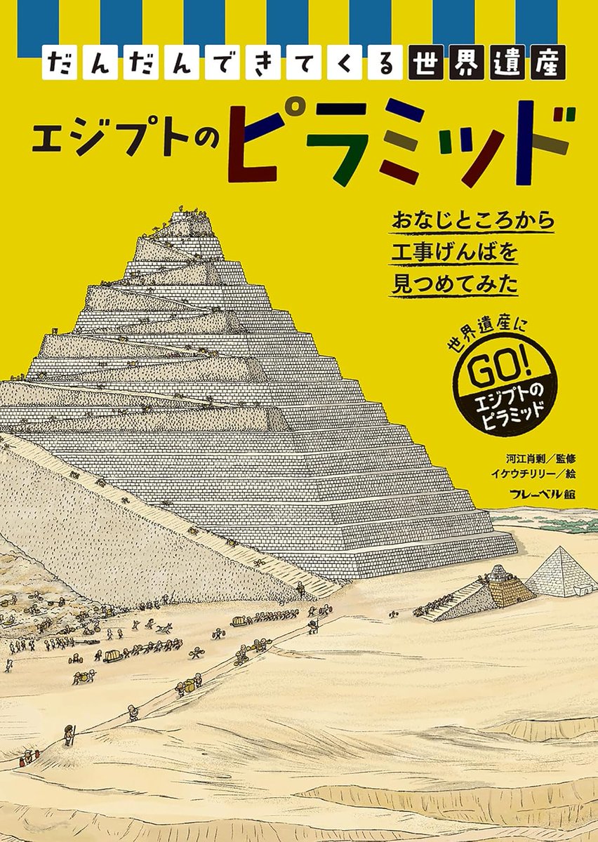 だんだんできてくる世界遺産④エジプトのピラミッド 2026/3/13 河江肖