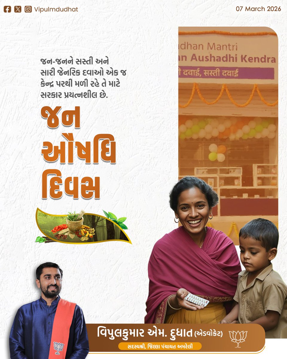 "જન ઔષધિ દિવસ" જન-જનને સસ્તી અને સારી જેનરિક દવાઓ એક જ કેન્દ્ર પરથી મળી રહે તે માટે સરકાર પ્રયત્નશીલ છે.