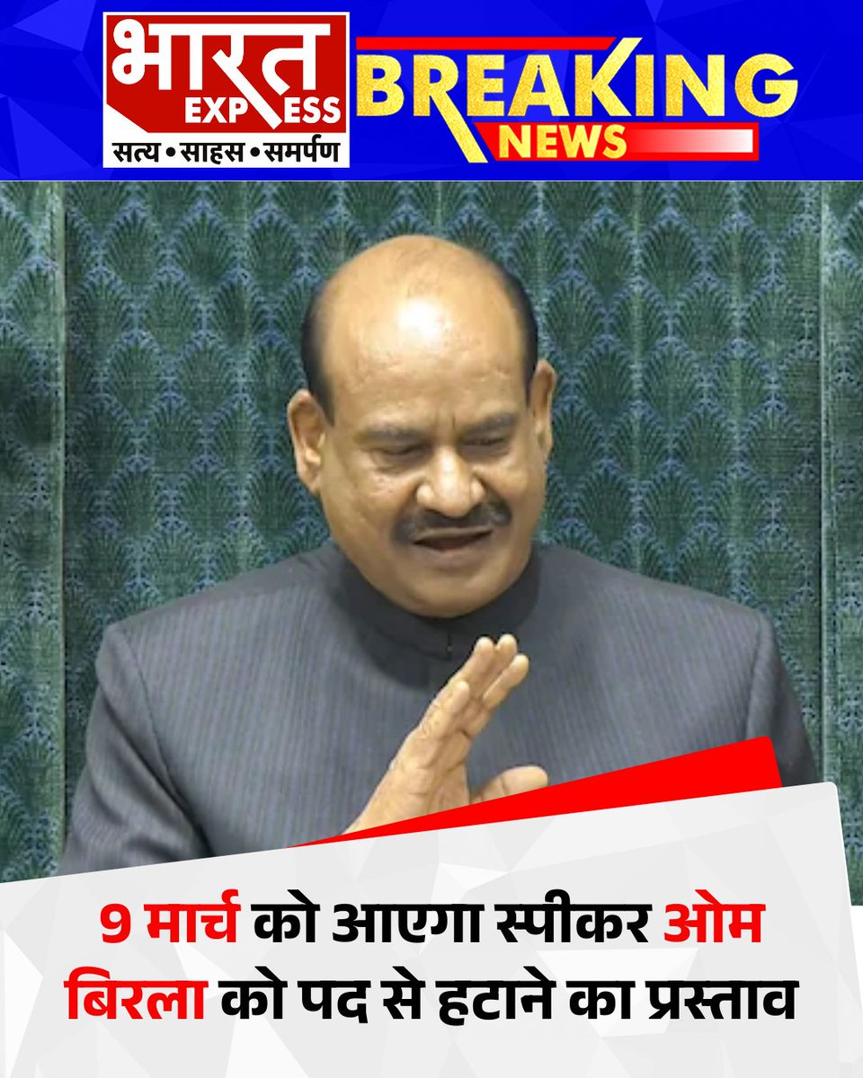 BhaaratExpress's tweet photo. लोकसभा में 9 मार्च को आएगा स्पीकर ओम बिरला को पद से हटाने का प्रस्ताव , इस प्रस्ताव को लेकर सत्ता पक्ष और विपक्ष दोनों ने अपने सांसदों को सदन में मौजूद रहने के लिए व्हिप जारी किया है.
#LokSabha #OmBirla #PoliticalNews #BreakingNews #IndianPolitics #WhipIssued #ParliamentNews #India #BharatExpress