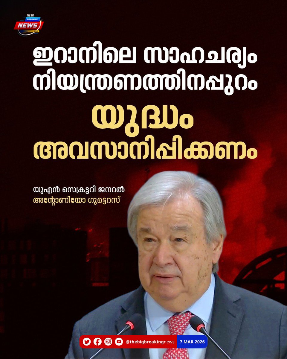BigBreakingML's tweet image. പശ്ചിമേഷ്യൻ സംഘർഷം; യുദ്ധം അവസാനിപ്പിക്കണമെന്ന് യുഎൻ സെക്രട്ടറി ജനറൽ

#MissileAttack #IranCounterAttack #IranIsraelConflict #WorldNews #thebigbreakingnews