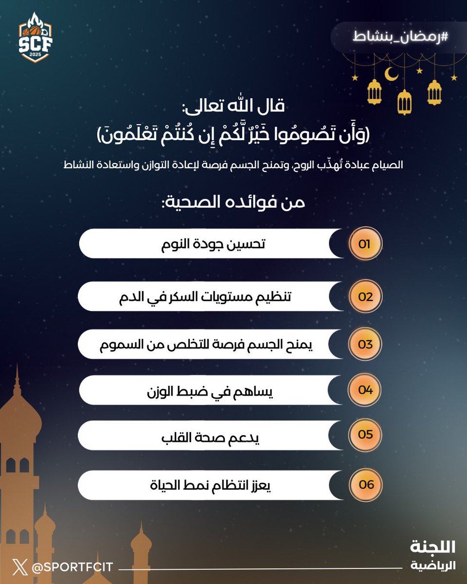 صيامك.. فرصة لترتقي بروحك وتجدد نشاط جسدك. استثمر فوائد الصيام لتغيير نمط حياتك للأفضل. 🌙✨

#رمضان_بنشاط | #اللجنة_الرياضية | #SCF