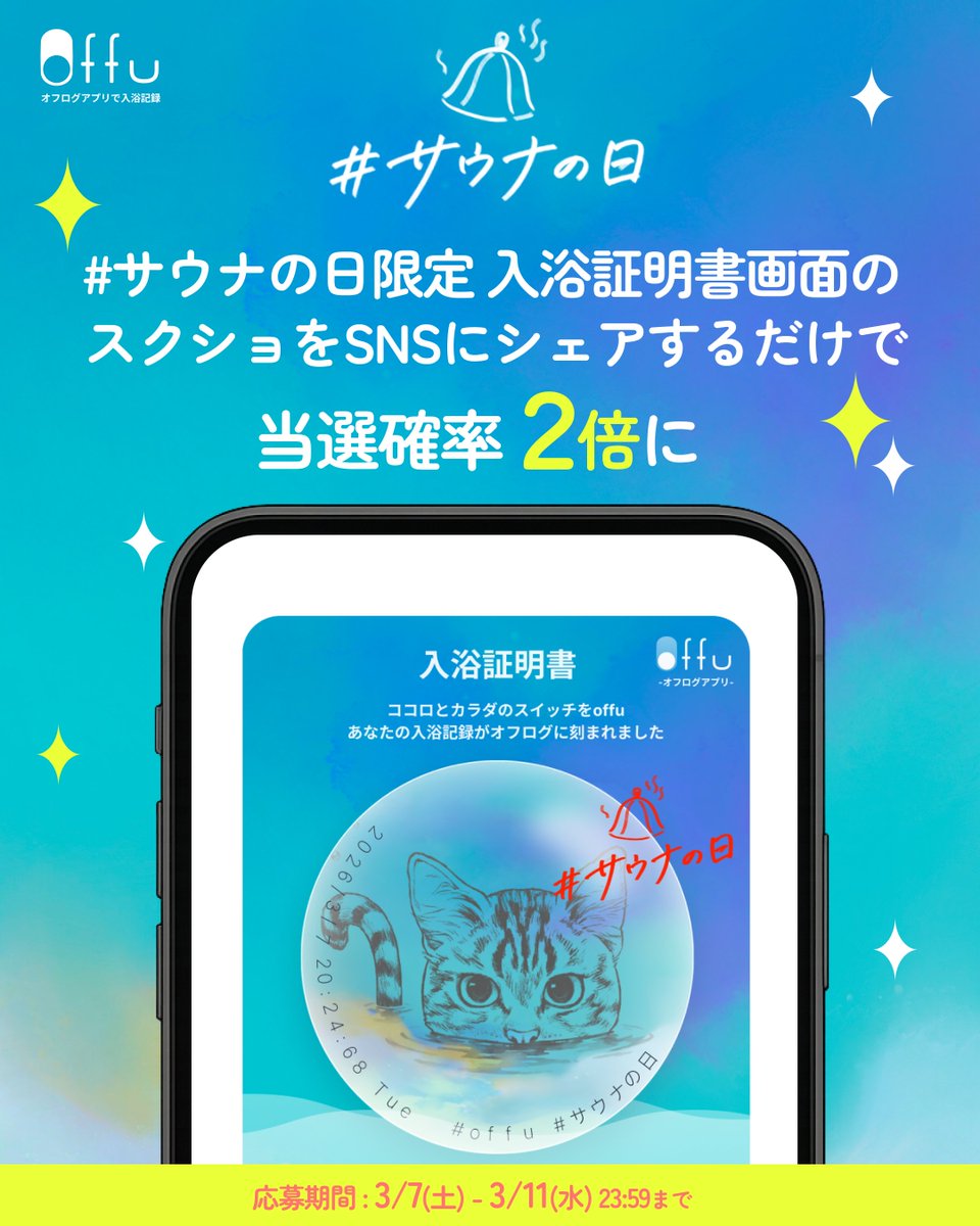 offujp's tweet photo. 入浴習慣化アプリ"offu"にて、本日3/7「サウナの日」から5日間のキャンペーンを開催します。抽選で10名様に豪華な入浴剤の詰め合わせセットをプレゼント！🎁✨

☝️応募方法
① offu 公式Xアカウント @offujp をフォロー 
② この投稿をいいね & リポスト

🎯当選確率UP
・offuの入浴証明書画面のスクリーンショットをXにハッシュタグ #サウナの日 #offu入浴証明書 をつけて投稿いただくと、当選確率が2倍にUP！
・offuのwebアプリからワンタップの入浴記録でGETできるので、アプリダウンロードなどは不要です。

📅応募期間
2026/3/7(土)〜3/11(水) 23:59

入浴証明書はサウナ以外でもOK。銭湯、岩盤浴、自宅の湯船、シャワーなど全ての入浴証明書が対象です。

ぜひ試してみてね🩵

#キャンペーン開催中