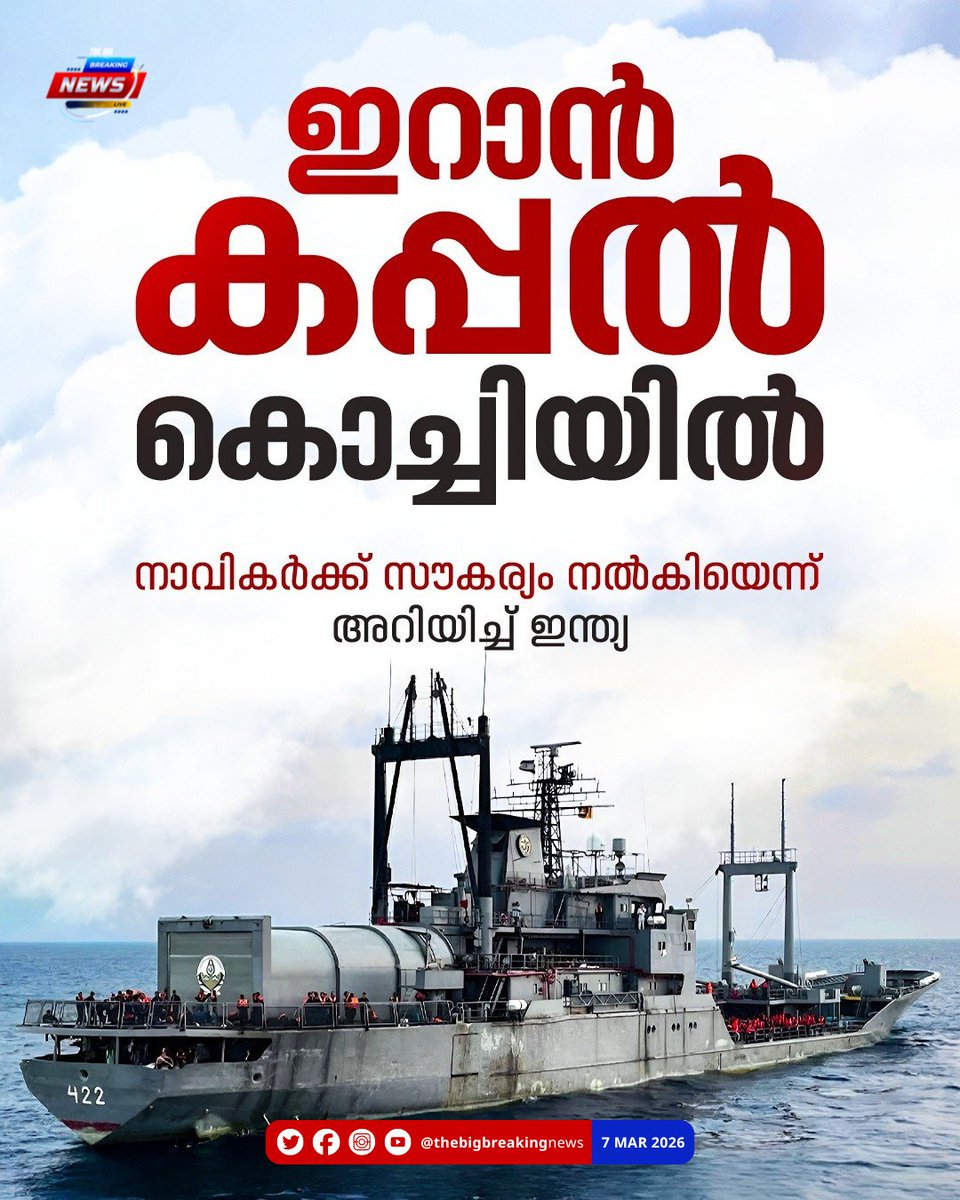 BigBreakingML's tweet image. ഇറാൻ കപ്പൽ കൊച്ചിയിൽ; നാവികർക്ക് സൗകര്യം നൽകിയെന്ന് അറിയിച്ച് ഇന്ത്യ, മന്ത്രിസഭ സമിതി വിഷയം വിലയിരുത്തി

#MissileAttack #IranCounterAttack #IranIsraelConflict #WorldNews #thebigbreakingnews