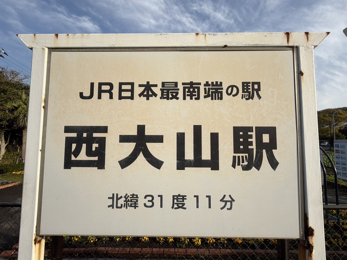 TR202200's tweet photo. JR最南端の駅である西大山駅で下車！ https://t.co/qIhGQapNlU