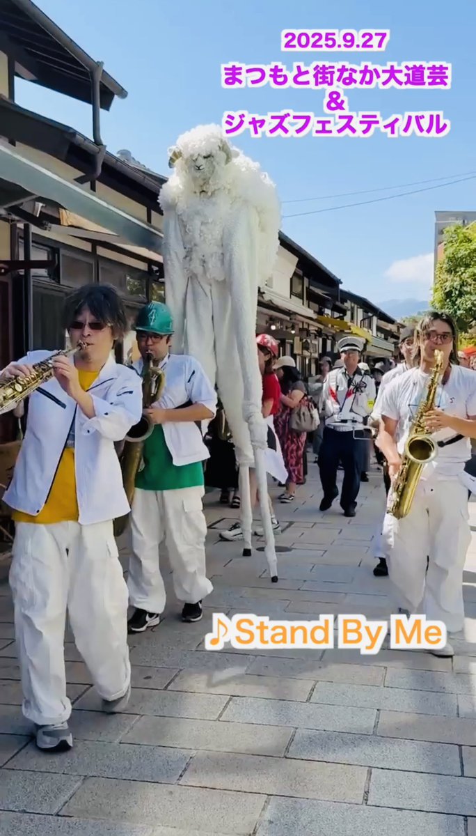 本日（3/7）19時公開！
HIBI★Chazz-K 最新ショート動画！

【まつもと大道芸＆ジャズフェスティバル】
「Stand By Me」
HIBI★Chazz-K feat. 足長ひつじ〈せせらぎ〉
（2025/9/27）

youtube.com/shorts/dCQtRmJ…

とても素敵な縄手通りを、せせらぎさんとパレードした楽しい思い出です！