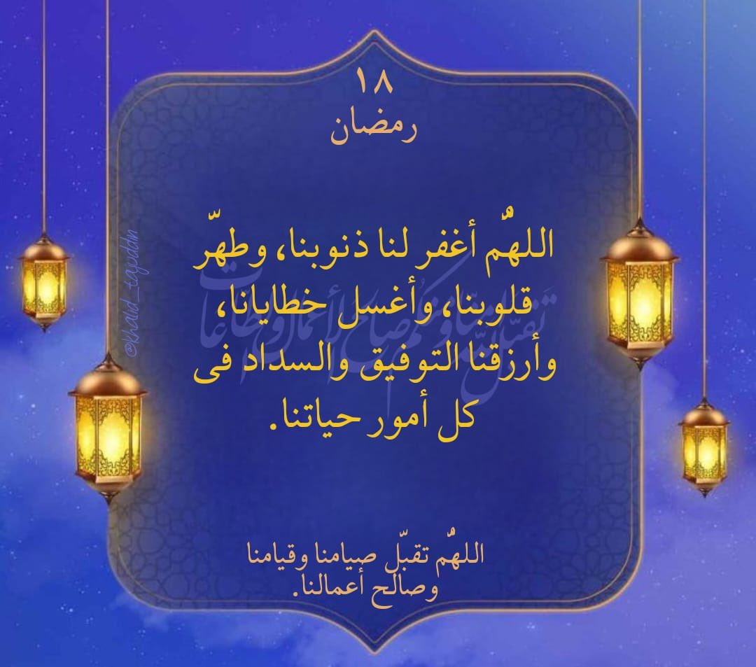 MahmoodAlsaif's tweet photo. 18 رمضان 1447

اللهم إنها أيام معدودات من هذا الشهر الفضيل، فلا تخرجنا منها إلا ونحن مرحومون، مغفور لنا، ومن عتقائك من النار.
اللهم اغفر لنا تقصيرنا فيما مضى من رمضان، وأعنّا على ما تبقى منه، وبلّغنا ليلة القدر ونحن في أحسن حال.

اللهم صلِّ وسلم على نبينا محمد. https://t.co/NFXBOPCcB9