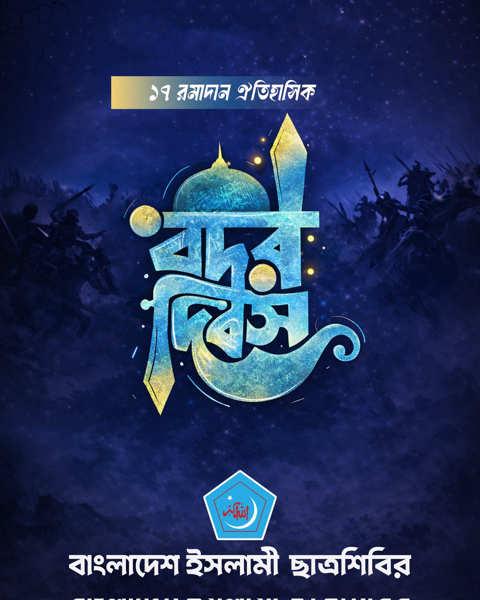 info_shibir's tweet photo. ১৭ রমযান ঐতিহাসিক বদর দিবস। https://t.co/7hYG9gpsr8