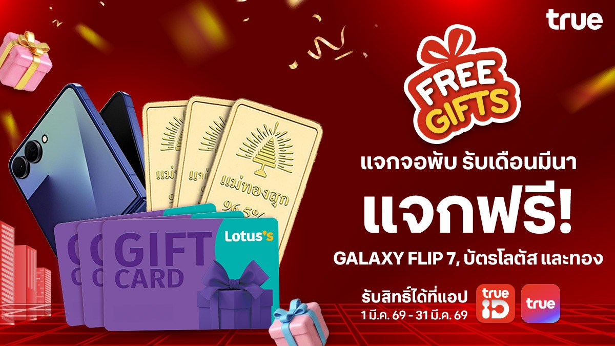 TrueUhappiness's tweet image. ☀️ ซัมเมอร์ต้องสดใส #FreeGifts จัดให้ทุกวัน มือถือใหม่ บัตรโลตัส ทองคำปังๆ แจกฟรีจริง ไม่ต้องลุ้นนาน 🎉

🎁 จ–ศ: ทองแท่ง 1 กรัม | ส: บัตรโลตัส | อา: Samsung Flip 7 256 GB
🌟 ทรู ดีแทคเล่นฟรี 2ครั้ง/ วัน ที่ทรูแอป,ทรูไอดีแอป 📅 1-31 มี.ค. 69

👉 ttid.co/OiLl/FGTp1

#FreeGifts
