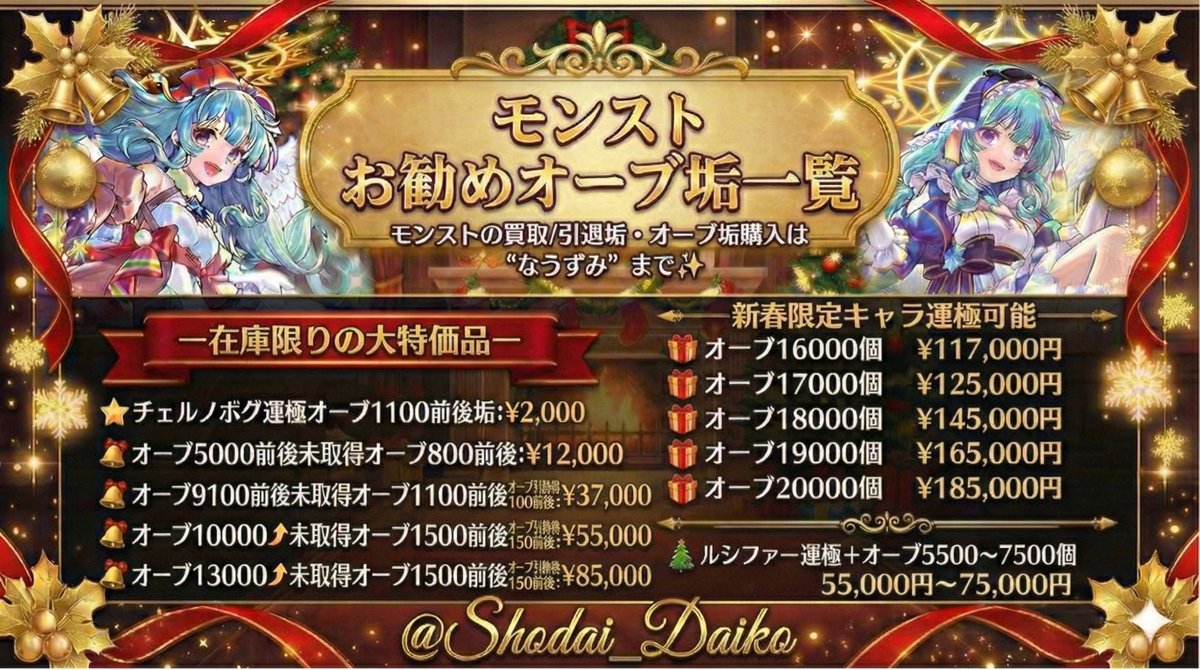 Shodai_Daiko's tweet photo. 【モンストの買取/引退垢・石垢購入】

モンスト強垢在庫はプロフィール→ハイライトに多数掲載✨

⤵︎【モンスト　激安オーブ石垢一覧】⤵︎

ー激獣神祭向けモンスト石垢ー

①リンネ確定¥12,000  8垢のみ
所持オーブ4800個前後
オーブチケ40枚前後
ガチャ限120前後
未取得オーブ800前後

②ガチャ限運極狙い可能¥38,000 4垢
所持オーブ9700個前後
オーブチケ200枚前後
ガチャ限200前後
未取得オーブ800前後

✍️
モンスト購入 買いたい 販売
ミライ　モンストニュース
更新3/7   13:55
