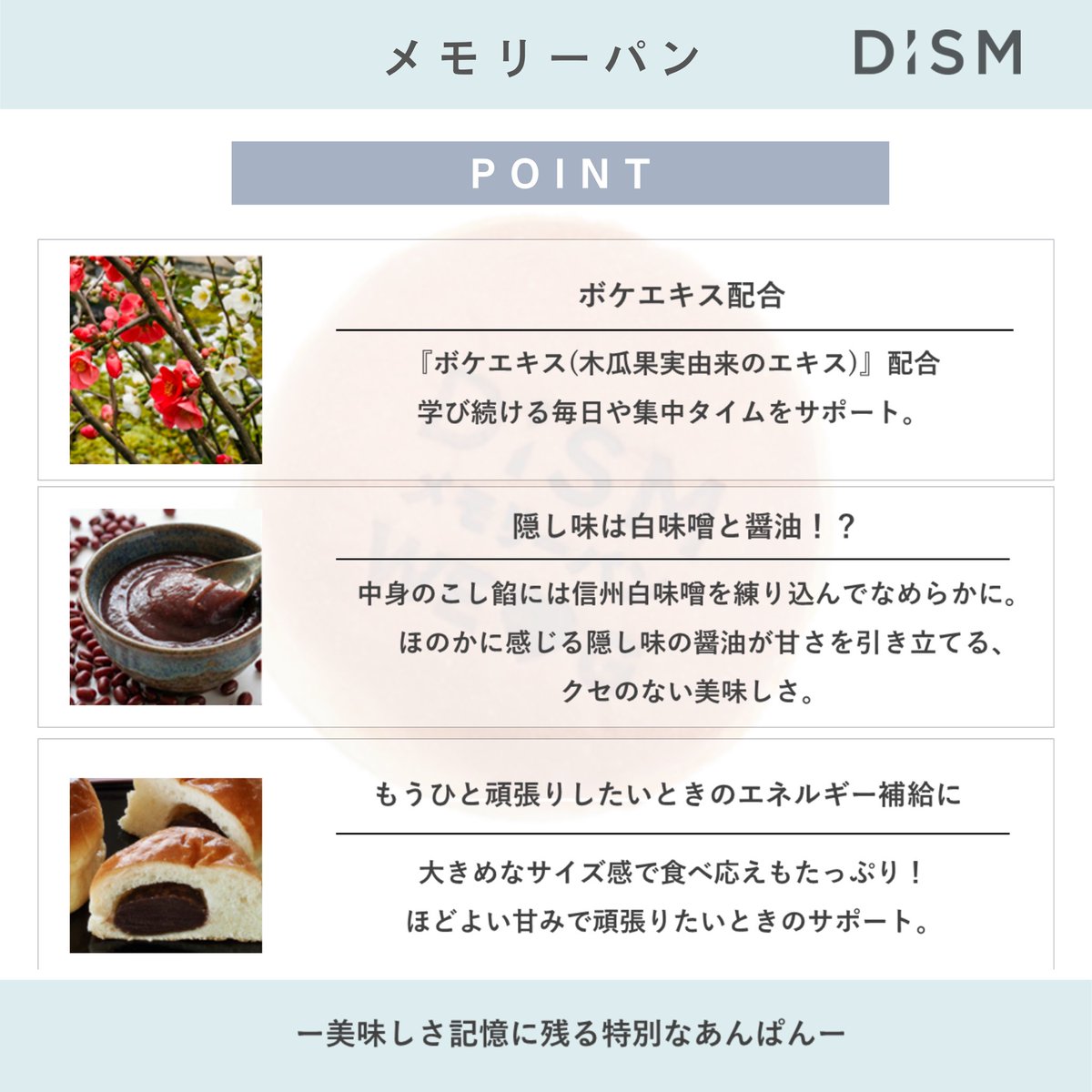 こだわりをたっぷり詰め込んだ
特別な ＃メモリーパン🍞✨
実は、味や成分にも工夫をたくさん詰め込みました。

・ボケエキス配合
・なめらかなこしあん（隠し味も！）
・ほどよい甘さで食べ応えもたっぷり

“美味しさも記憶に残るように”こだわって作りました。
焼き印やパッケージもご注目ください👀