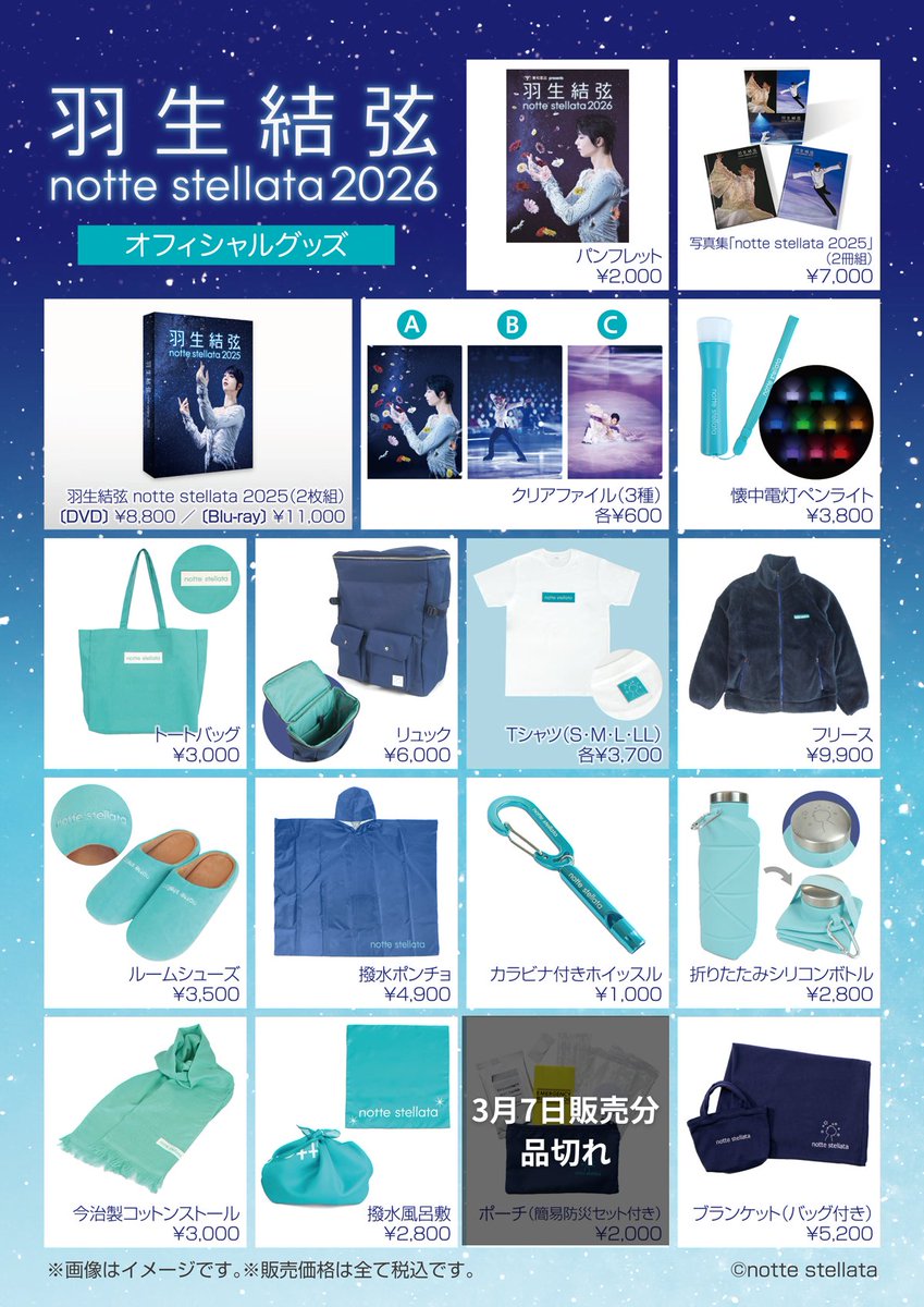 東和薬品 presents 羽生結弦 notte stellata 2026【公式