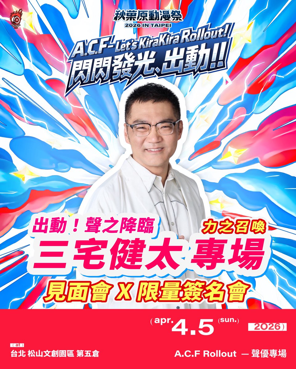 rolloutrole's tweet photo. Rollout — 出動！聲之降臨

4/5 關根瞳
4/5 三宅健太
4/4 上坂堇

三位重量級聲優即將空降 2026 A.C.F 

🎤 見面會✒️ 簽名會

稱霸這場盛會，就等於掌握整個宇宙。在那之前，請務必看著我們，這是屬於冒險起點！

#2026ACF  #聲優
#台北松菸 https://t.co/lbfKkyfw7d