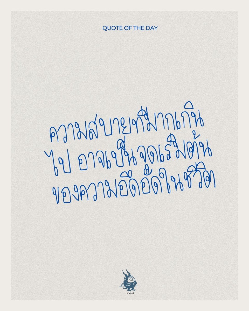 KaleidoTH's tweet photo. มีช่วงหนึ่งของชีวิตที่เราพยายามจัดทุกอย่างให้มันง่ายที่สุด เลี่ยงความลำบาก เลี่ยงความเครียด เลี่ยงสถานการณ์ที่ต้องฝืนตัวเอง เราเลือกงานที่ไม่ต้องเหนื่อยเกิน เลือกกิจวัตรที่ไม่ต้องใช้แรงใจมาก เลือกเส้นทางที่ smooth ที่สุด ตอนแรกมันรู้สึกเหมือนชีวิตกำลังดีขึ้น ทุกอย่างดูนิ่ง สบาย https://t.co/m0QNvV0xFX