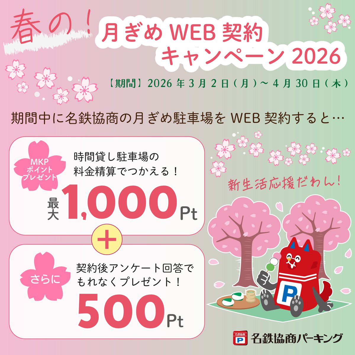 今年もやります！／ ??めきょぱの春キャン?? 月ぎめ駐車場をWEB 