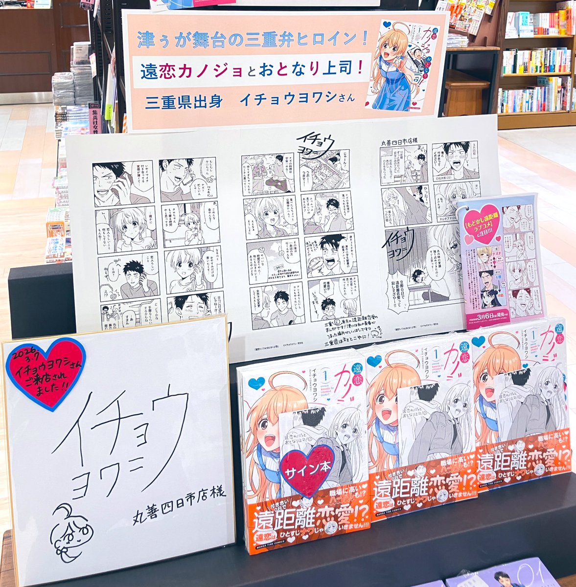 サイン本】 『遠恋カノジョとおとなり上司！1』 イチョウヨワシさん