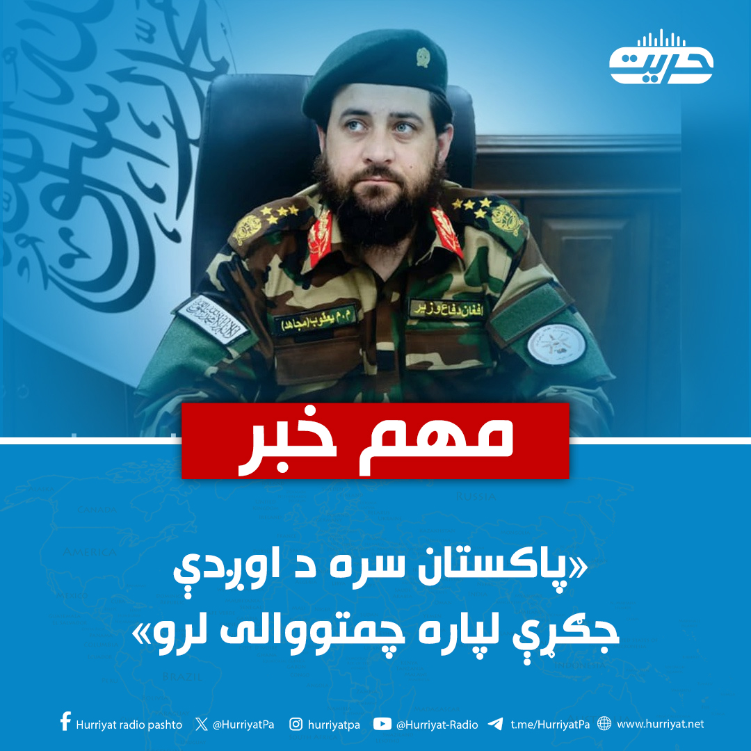 د ملي دفاع وزیر مولوي محمدیعقوب مجاهد ویلي، په کابل د برید په صورت کې به اسلام اباد په نښه شي او که کابل ناامنه کیږي، اسلام اباد به هم نا امنه شي.

نوموړي طلوع نیوز سره ځانګړې مرکه کې ویلي، اسلامي امارت د اوږدې جګړې لپاره ذهني او پوځي چمتووالی لري.

ښاغلي مجاهد ټینګار کړی، که