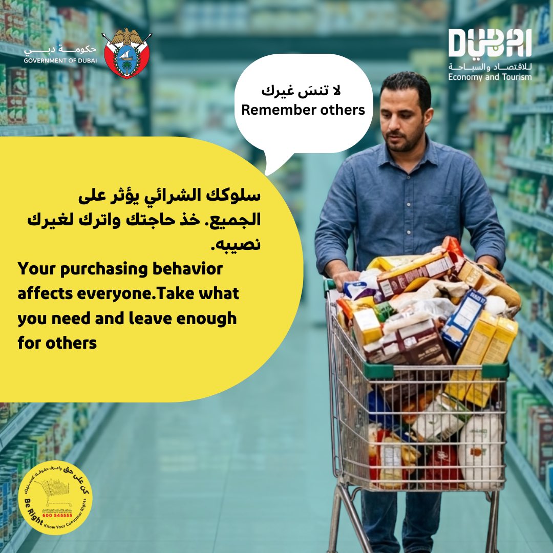 dubai_consumers's tweet image. سلوكك الشرائي يؤثر على الجميع. خذ حاجتك واترك لغيرك
نصيبه.
Your purchasing behavior affects everyone.Take what you need and leave enough for others#dubai #consumerprotection #دبي #det