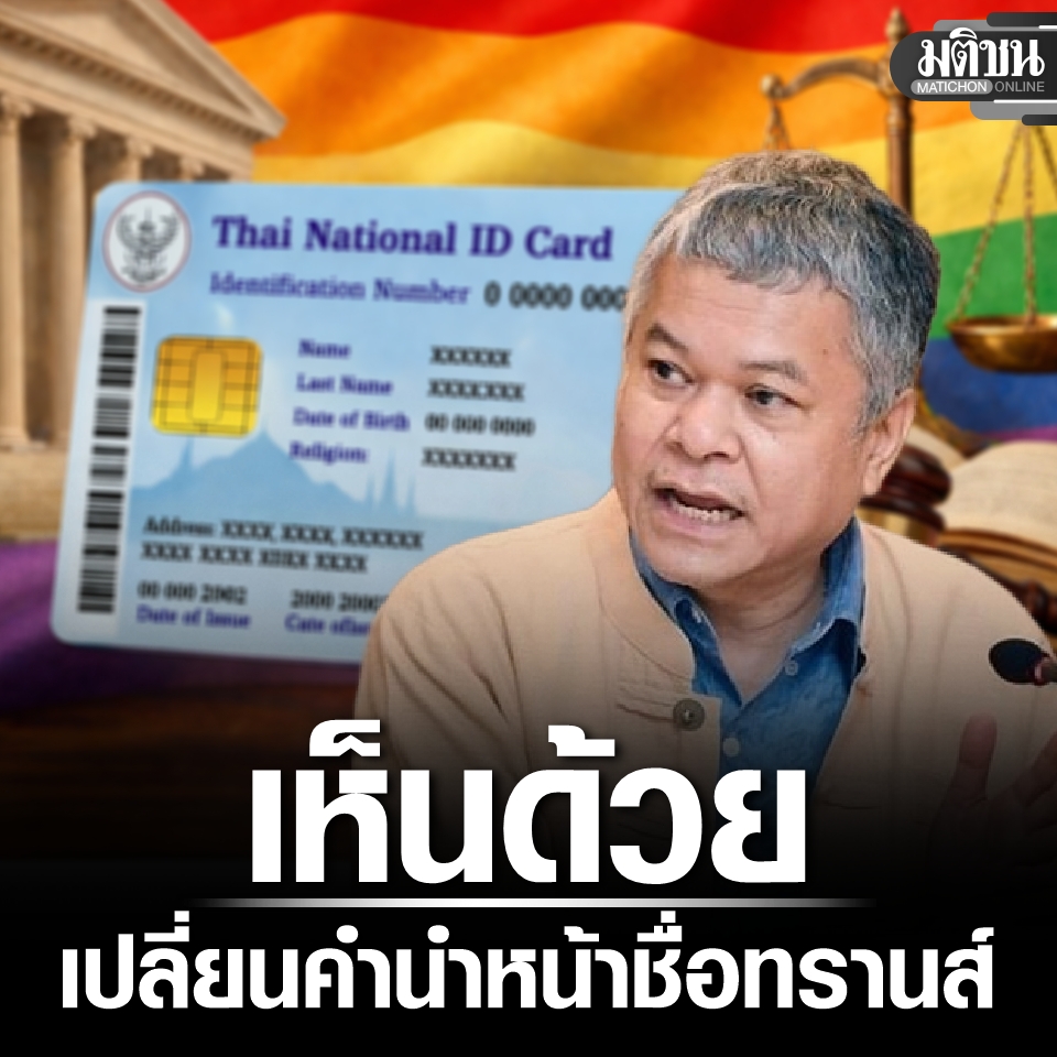 MatichonOnline's tweet image. มูลนิธิหญิงชายก้าวไกล เห็นด้วย ‘เปลี่ยนคำนำหน้าชื่อ’ ไร้เงื่อนไข ‘แปลงเพศ’ ชี้รัฐต้องสร้างระบบตรวจสอบสกัดอาชญากรรม

#มติชนออนไลน์