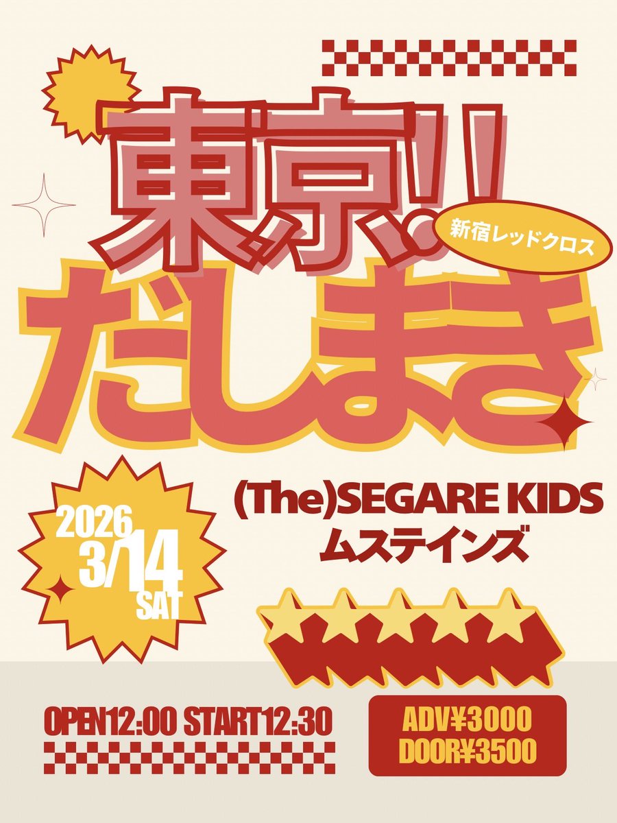 新宿に集まった爆音相撲レスラーの皆さんTHX!!🤼
また相撲取ろうぜ❤️‍🔥

次回も新宿のセガレキッズ🏙️
お昼からフロアライブ💪
マブのムステインズとやりたい放題だぜ💡
予約⭕️