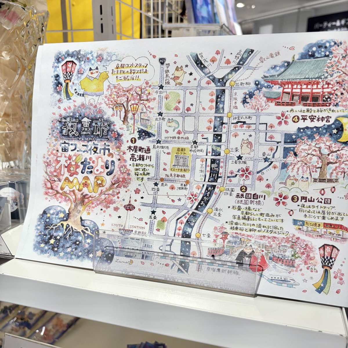 🌸宙フェス夜市の桜だより🌙
＠京都ロフト開催中🌟

今回のイベントに合わせて
「桜だよりMAP」を
描かせていただきました🗺️🌸

先着プレゼント中なので
ぜひお早めにお立ち寄りください♪

桜が咲いたら
マップのスポット巡りに
行きたいと思っています😊

#宙フェス夜市