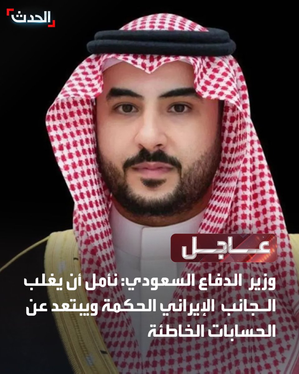 وزير الدفاع السعودي الأمير خالد بن سلمان: نأمل أن يغلب الجانب الإيراني الحكمة ويبتعد عن الحسابات الخاطئة

للمزيد تابعونا على يوتيوب👈  hdth.tv/2ythh
تفاصيل أكثر على الحدث نت👈  alhadath.net