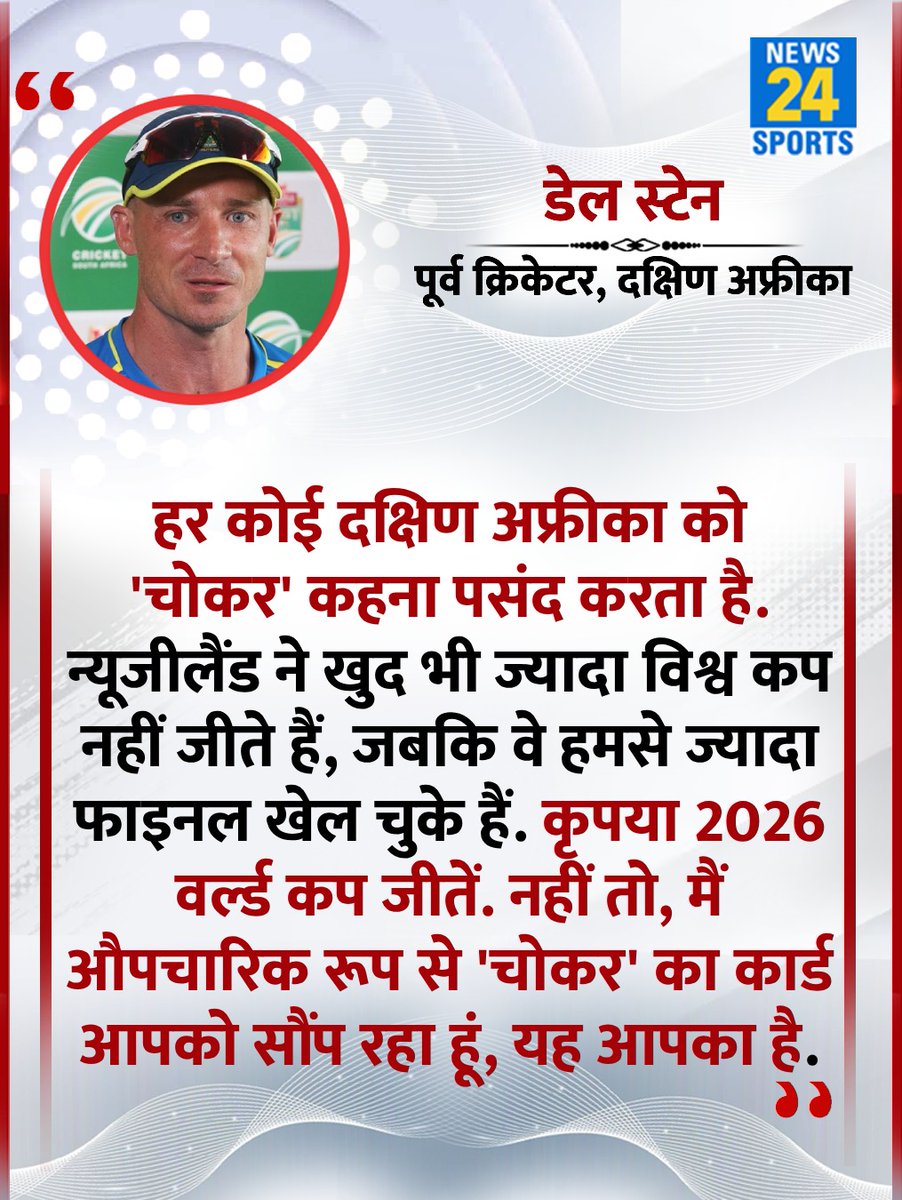 "अगर न्यूजीलैंड T20 वर्ल्ड कप नहीं जीत पाया तो फिर मैं उन्हें चोकर कहूंगा"

◆ दक्षिण अफ्रीका के पूर्व क्रिकेटर डेल स्टेन ने कहा 

#DaleSteyn | <a href="/DaleSteyn62/">Dale Steyn</a> | #T20WorldCup2026 | #IndvsNz