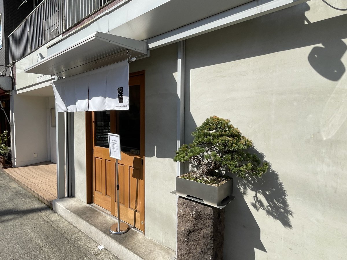 48杯目　駒沢大学　BONITO NOODLE RAIK。鰹醤油らぁめん、チャーシュー丼。昨年8月に永福町から移転リニューアルオープン。TRY的に新店になるかは微妙なライン…w。ラーメンは名前の通り鰹を主体にした上品な醤油清湯。目新しくはないが完成された一杯。塩は貝がはいるそう、次食べてみたいです