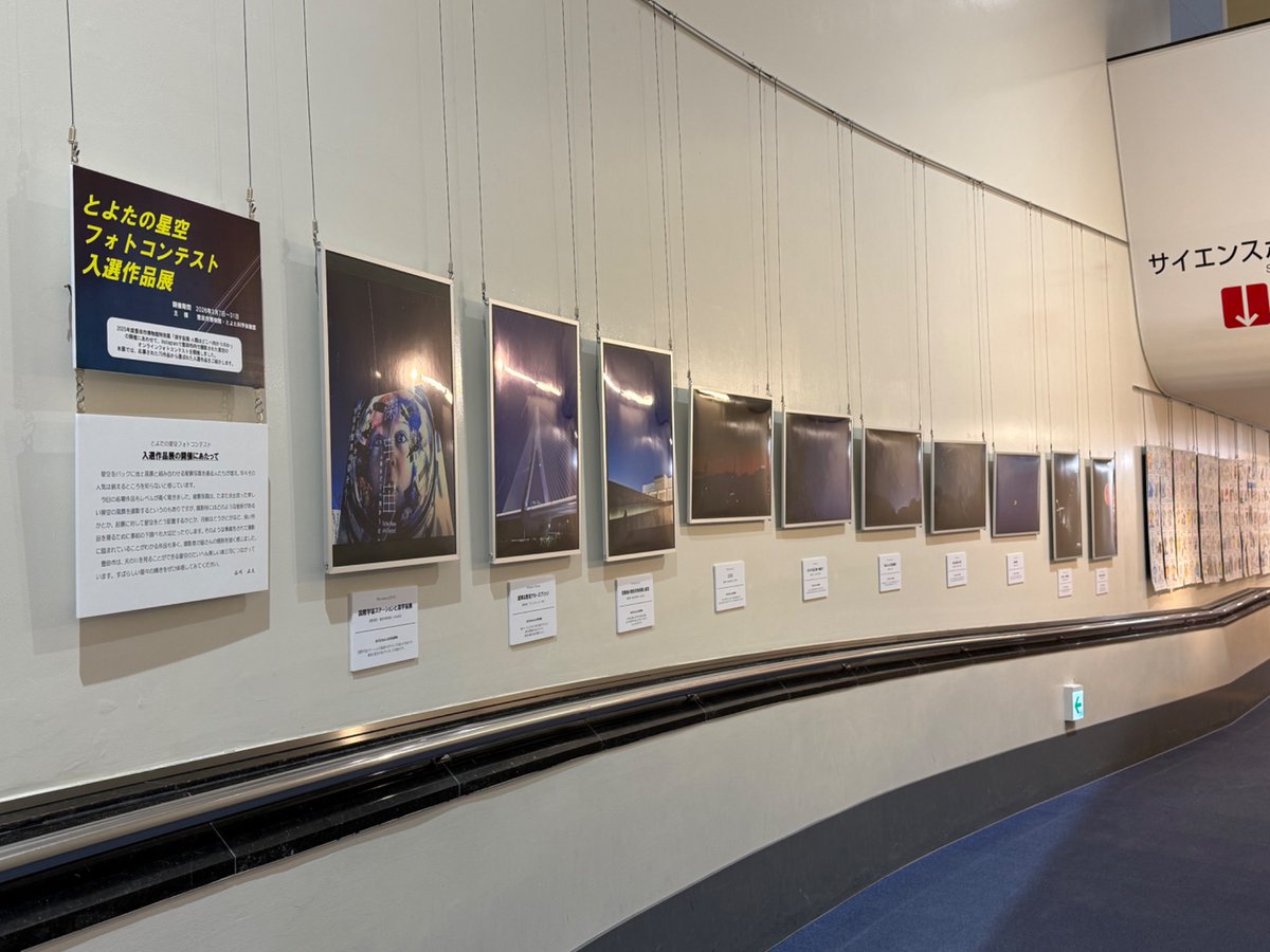 【開催中】「とよたの星空フォトコンテスト入選作品展」
豊田市博物館「深宇宙展」関連企画として開催されました。たくさんのご応募ありがとうございました！
本日から3/31まで展示しております☆豊田市の意外な星空スポットを見にきてね(^^)/
