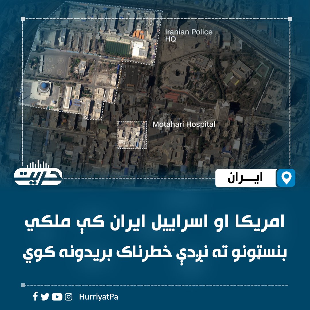 سي اېن اېن امریکايي ټلوېزیون د سپوږمکۍ د انځورونو د ارزونو پر بنسټ راپور ورکړی، چې امریکا او اسراییل ایران کې په خطرناک ډول غیر نظامي زیربناوو ته نږدې بریدونه کوي، چې سخت زیان رسوونکي دي.

سرچېنه وايي، تېره اونۍ په شوي بمبارد کې پر صدا او سیما ټلوېزیون ۹۰۰ کیلويي بم غورځول شوی چې