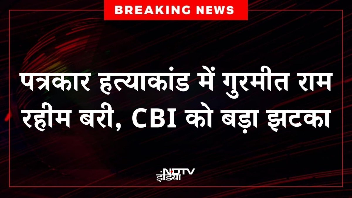 ndtvindia's tweet image. 🔴 #BREAKING |  पंजाब एवं हरियाणा हाई कोर्ट ने 2002 के पत्रकार हत्याकांड में गुरमीत राम रहीम को बरी कर दिया, जबकि अन्य तीन दोषियों की उम्रकैद बरकरार रखी

#GurmeetRamRahimSingh