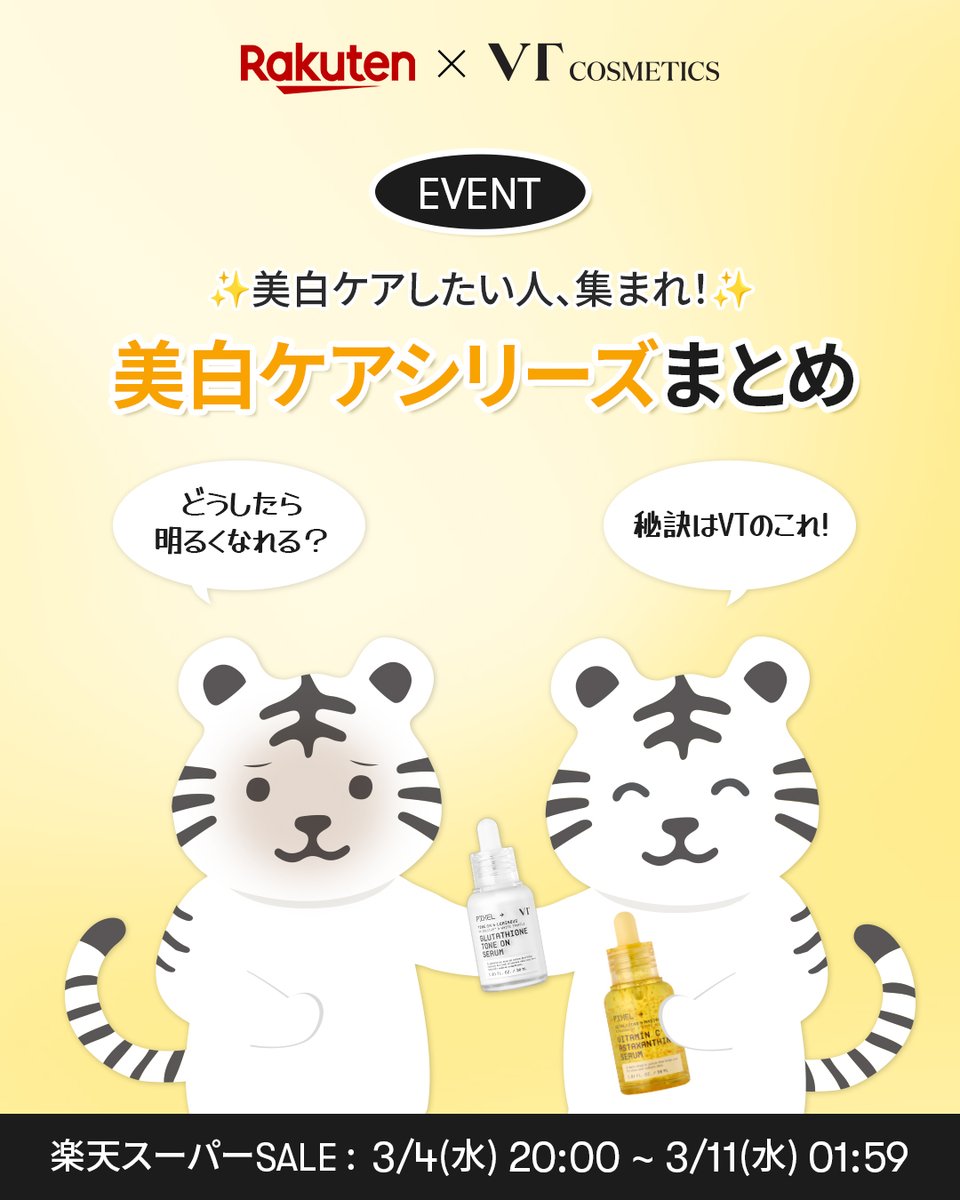 vtcosmetics_jp's tweet photo. 💛EVENT💛

美白ケアしたい人集まれ～！
新商品の美白シリーズもお得すぎる✨楽天スーパーSALE✨

美白ケアラインの中でゲットしたい商品をコメントすると
抽選で美白商品をプレゼント🎁

応募方法⤵️
✔️RT・いいね・フォロー
✔️美白ラインの中でゲットしたい商品をコメント

〆~3月10日(火)

美白ラインもお得な楽天スーパーSALE詳細は下記のリンクからチェック👀
https://t.co/TA4h8TLl3T

#VT #ブイティー #Rakuten #楽天スーパーSALEで買うべきもの